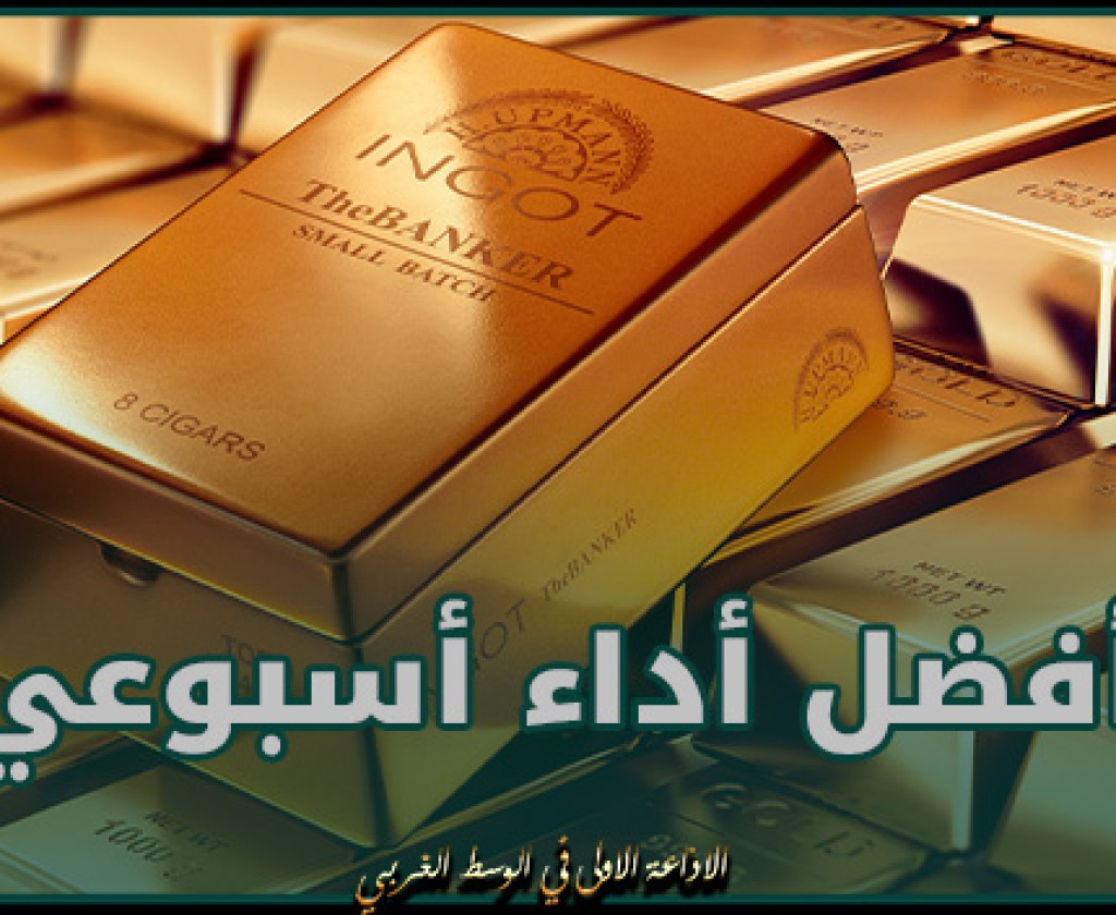 إقتصاد.. الذهب يتأهب لأفضل أداء أسبوعي في 5 أشهر