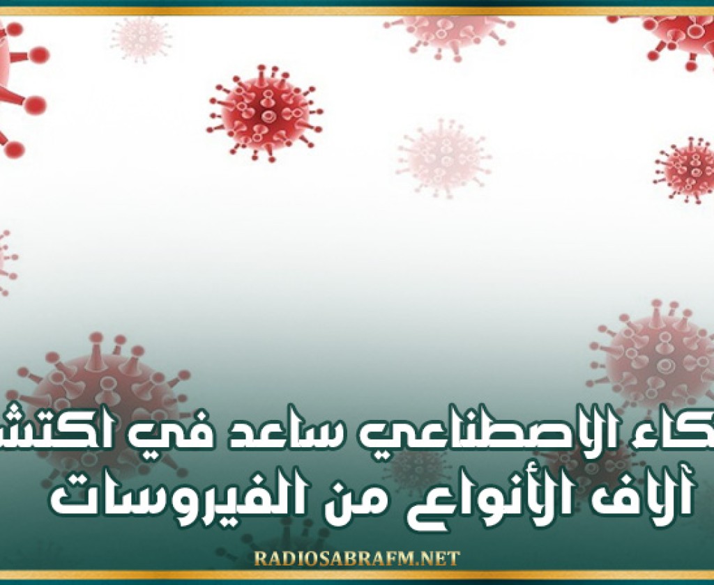 الذكاء الاصطناعي ساعد في اكتشاف آلاف الأنواع من الفيروسات