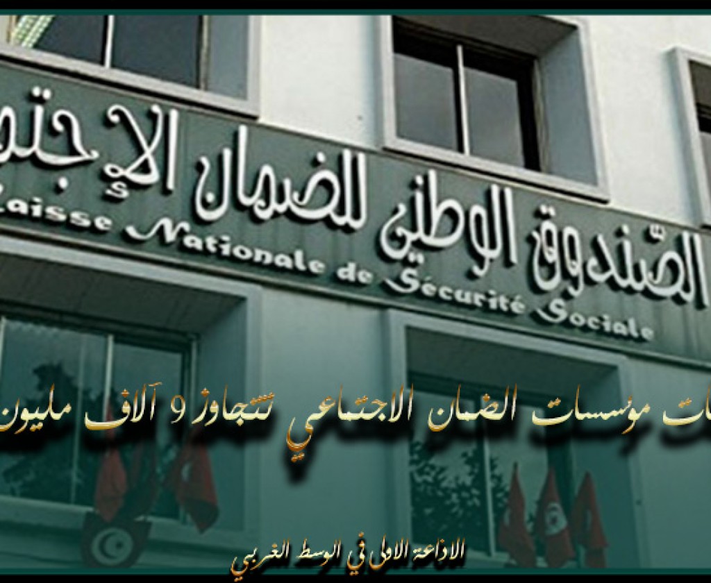 مدير الضمان الاجتماعي: مستحقات مؤسسات الضمان الاجتماعي تتجاوز 9 آلاف مليون دينار لدى القطاعين العمومي والخاص