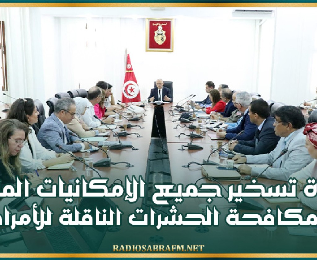 وزير الصحّة يشدد على ضرورة تسخير جميع الإمكانيات المتاحة لمكافحة الحشرات الناقلة للأمراض