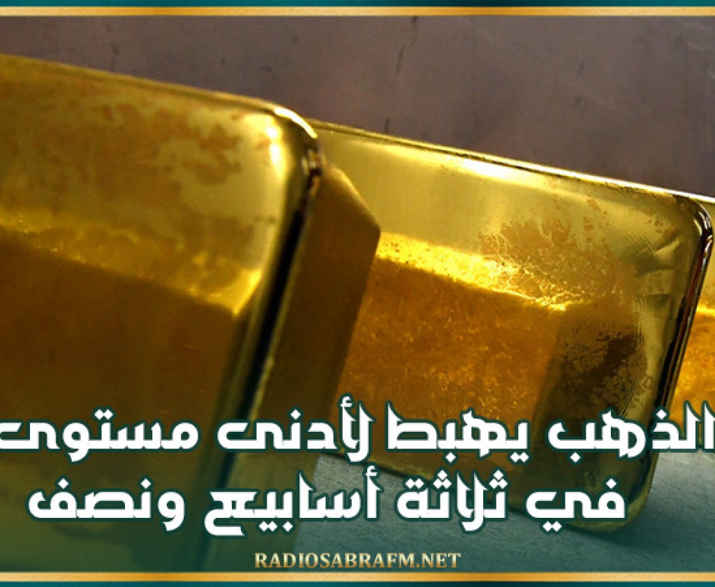 الذهب يهبط لأدنى مستوى في ثلاثة أسابيع ونصف