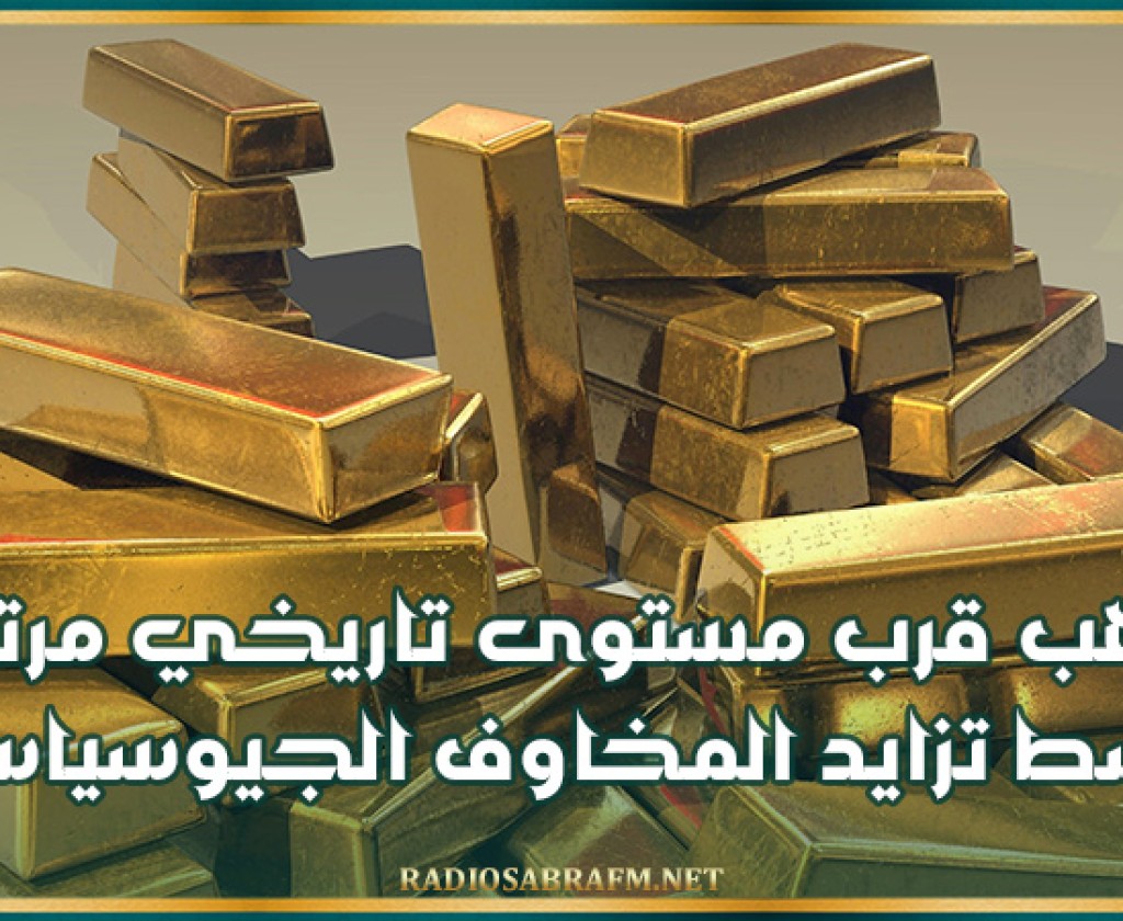 إقتصاد.. الذهب قرب مستوى تاريخي مرتفع وسط تزايد المخاوف الجيوسياسية