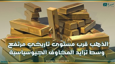 إقتصاد.. الذهب قرب مستوى تاريخي مرتفع وسط تزايد المخاوف الجيوسياسية