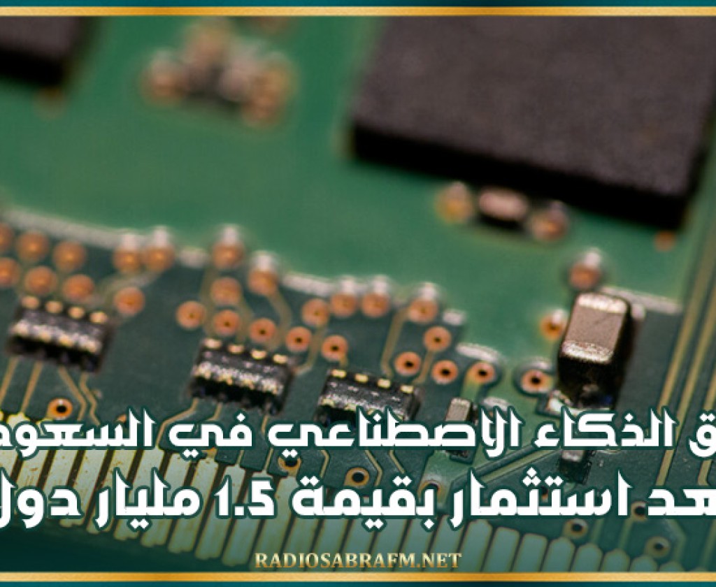 رقائق الذكاء الاصطناعي المتقدمة في السعودية بعد استثمار بقيمة 1.5 مليار دولار