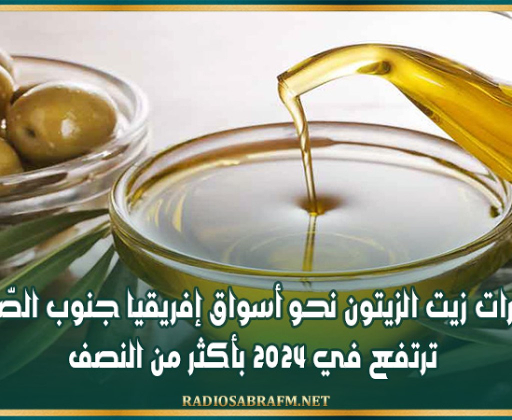صادرات زيت الزيتون نحو أسواق إفريقيا جنوب الصّحراء ترتفع في 2024 بأكثر من النصف