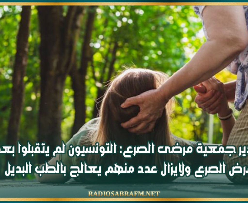 مدير جمعية مرضى الصرع: التونسيون لم يتقبلوا بعد مرض الصرع ولايزال عدد منهم يعالج بالطب البديل