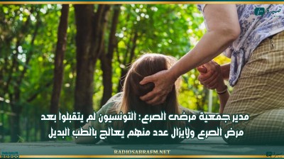 مدير جمعية مرضى الصرع: التونسيون لم يتقبلوا بعد مرض الصرع ولايزال عدد منهم يعالج بالطب البديل