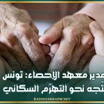 مدير معهد الإحصاء: تونس تتّجه نحو التهرّم السكاني