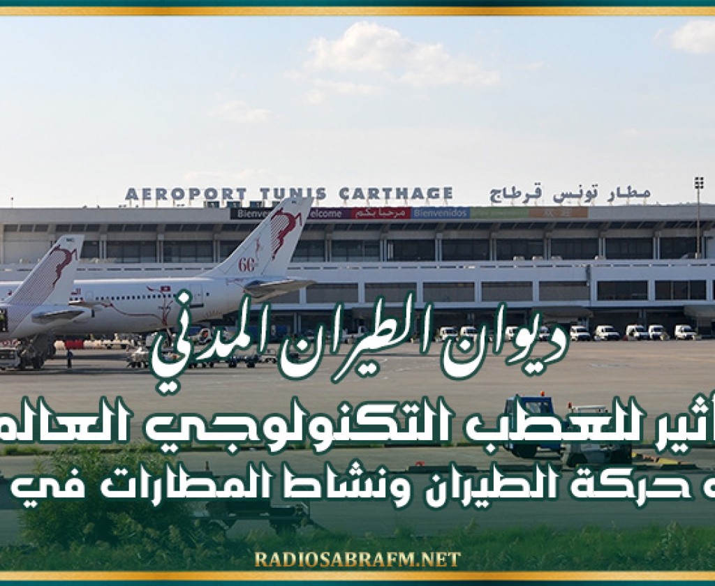 ديوان الطيران: لا تأثير للعطب التكنولوجي العالمي على حركة الطيران ونشاط المطارات في تونس