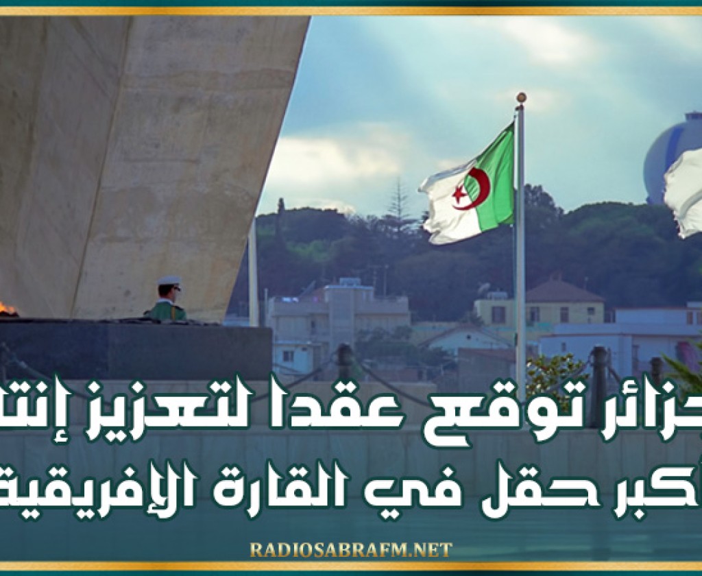 الجزائر توقع عقدا لتعزيز إنتاج أكبر حقل في القارة الإفريقية