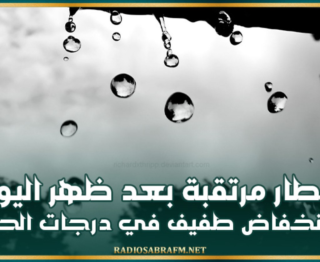 أمطار مرتقبة بعد ظهر اليوم وانخفاض طفيف في درجات الحرارة