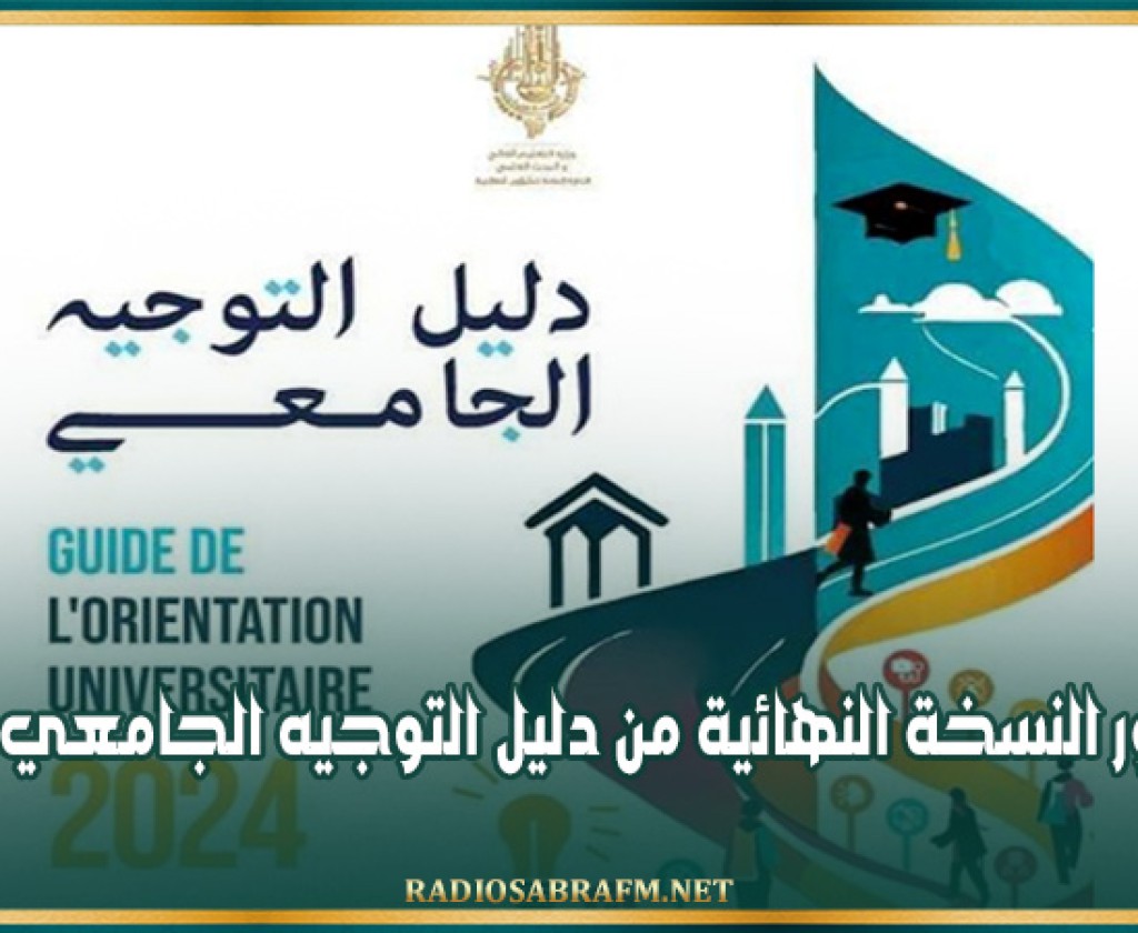 صدور النسخة النهائية من دليل التوجيه الجامعي 2024