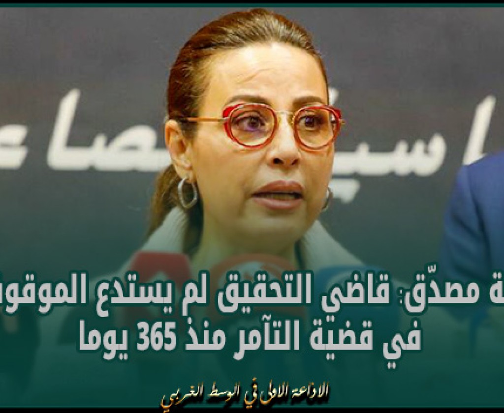 دليلة مصدّق: قاضي التحقيق لم يستدع الموقوفين في قضية التآمر منذ 365 يوما
