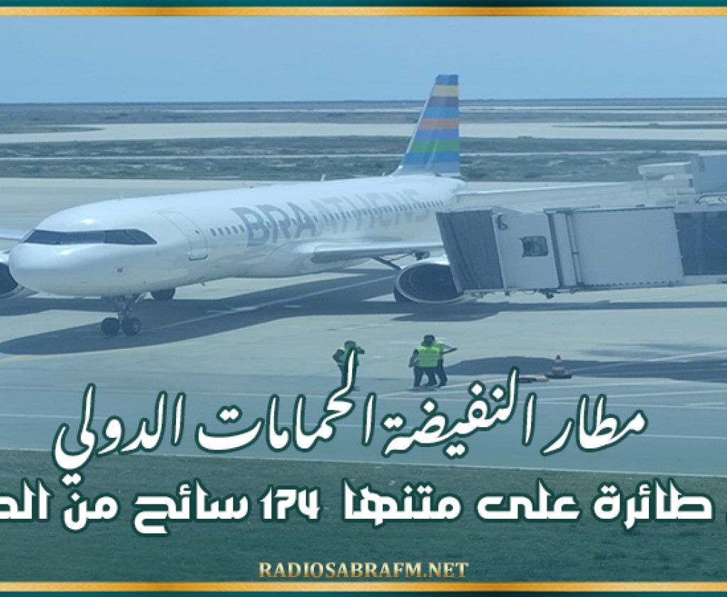 مطار النفيضة الحمامات الدولي: وصول طائرة على متنها 174 سائح من الدنمارك