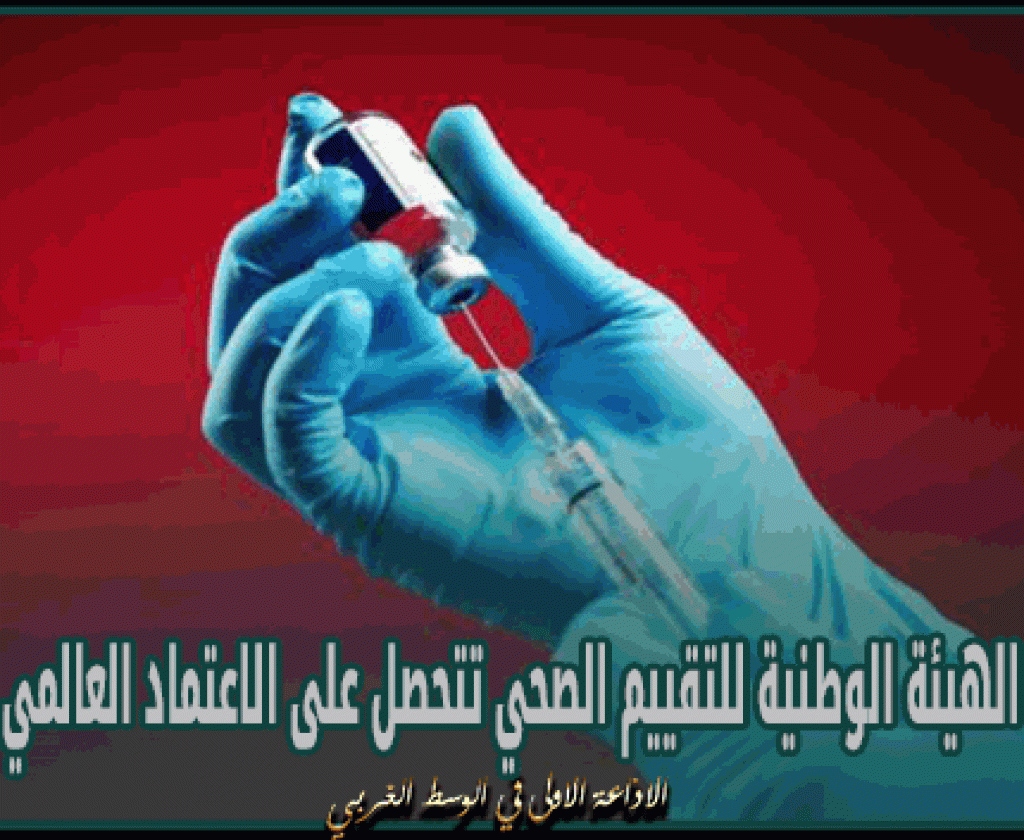 الهيئة الوطنية للتقييم الصحي تتحصل على الاعتماد العالمي
