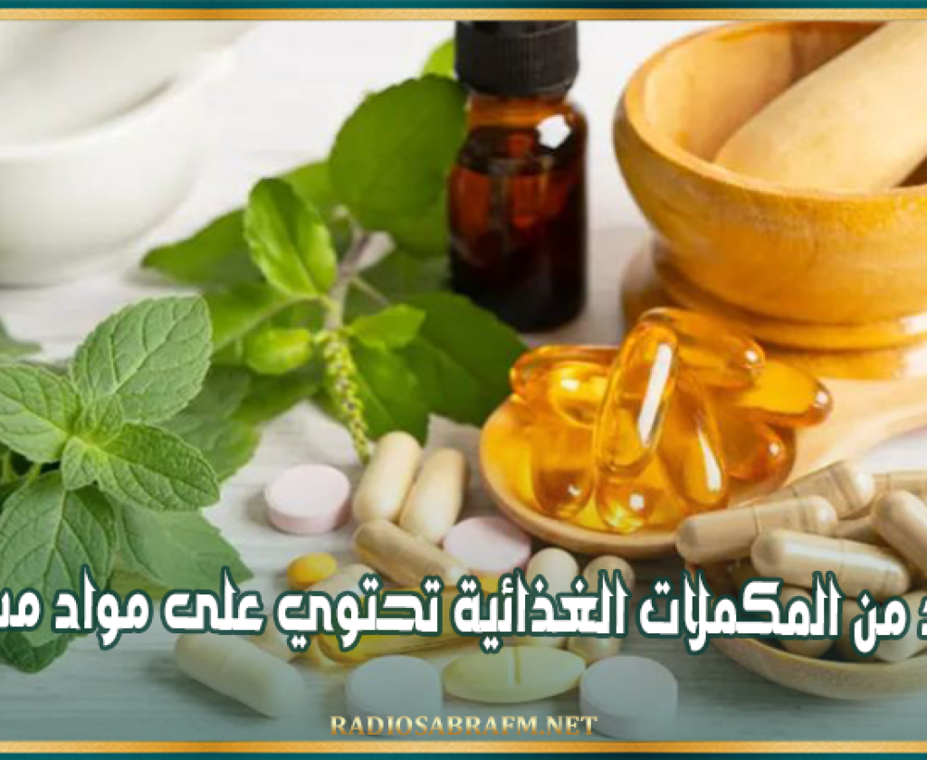 مديرة التفقدية الصيدلية : العديد من المكملات الغذائية تحتوي على مواد مسرطنة