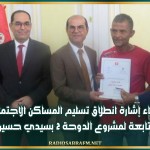 إعطاء إشارة انطلاق تسليم المساكن الاجتماعية التابعة لمشروع الدوحة 2 بسيدي حسين