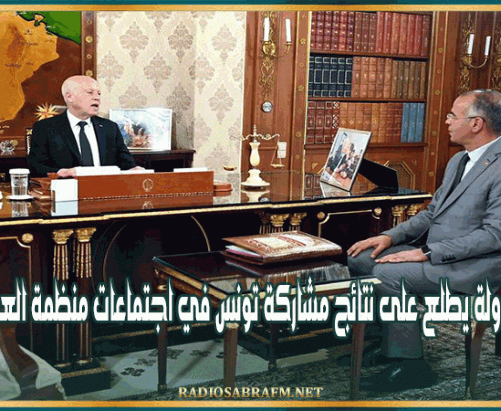 رئيس الدولة يطلع على نتائج مشاركة تونس في اجتماعات منظمة العمل الدولية