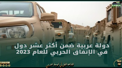 دولة عربية ضمن أكثر عشر دول في الإنفاق الحربي للعام 2023