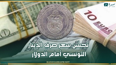 تحسّن سعر صرف الدينار التونسي أمام الدولار