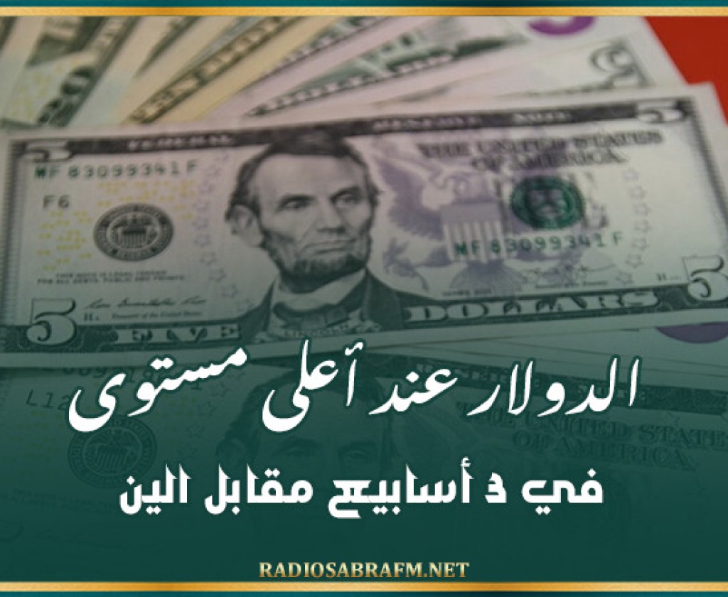 الدولار عند أعلى مستوى في 3 أسابيع مقابل الين