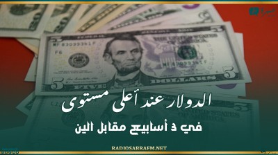 الدولار عند أعلى مستوى في 3 أسابيع مقابل الين