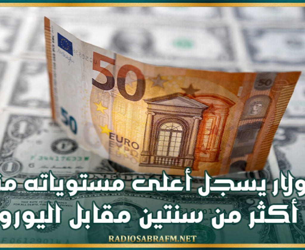 الدولار يسجل أعلى مستوياته منذ أكثر من سنتين مقابل اليورو