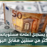 الدولار يسجل أعلى مستوياته منذ أكثر من سنتين مقابل اليورو