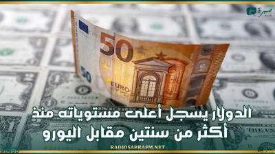 الدولار يسجل أعلى مستوياته منذ أكثر من سنتين مقابل اليورو