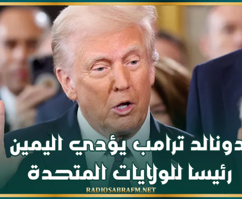 دونالد ترامب يؤدي اليمين رئيسا للولايات المتحدة