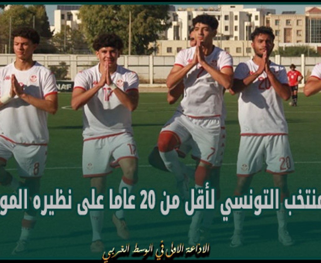 دورة الجزائر الدولية: فوز المنتخب التونسي لأقل من 20 عاما على نظيره الموريتاني