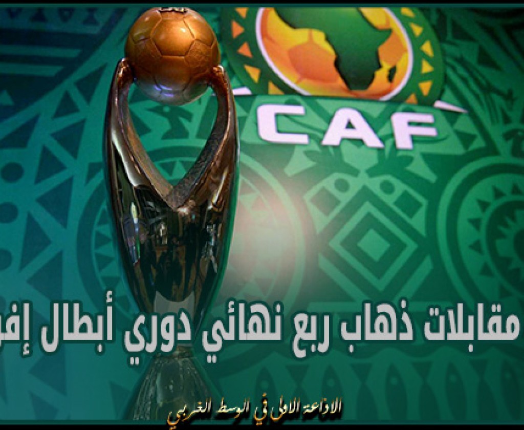 نتائج مقابلات ذهاب ربع نهائي دوري أبطال إفريقيا و موعد مقابلات الإياب