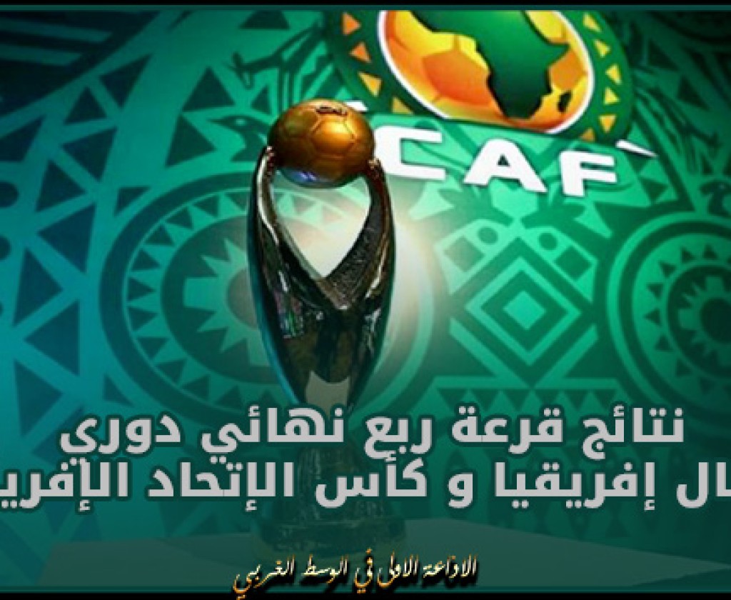نتائج قرعة ربع نهائي دوري أبطال إفريقيا و كأس الإتحاد الإفريقي