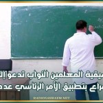 تنسيقية المعلمين النواب تدعو إلى الإسراع بتطبيق الأمر الرئاسي عدد 21