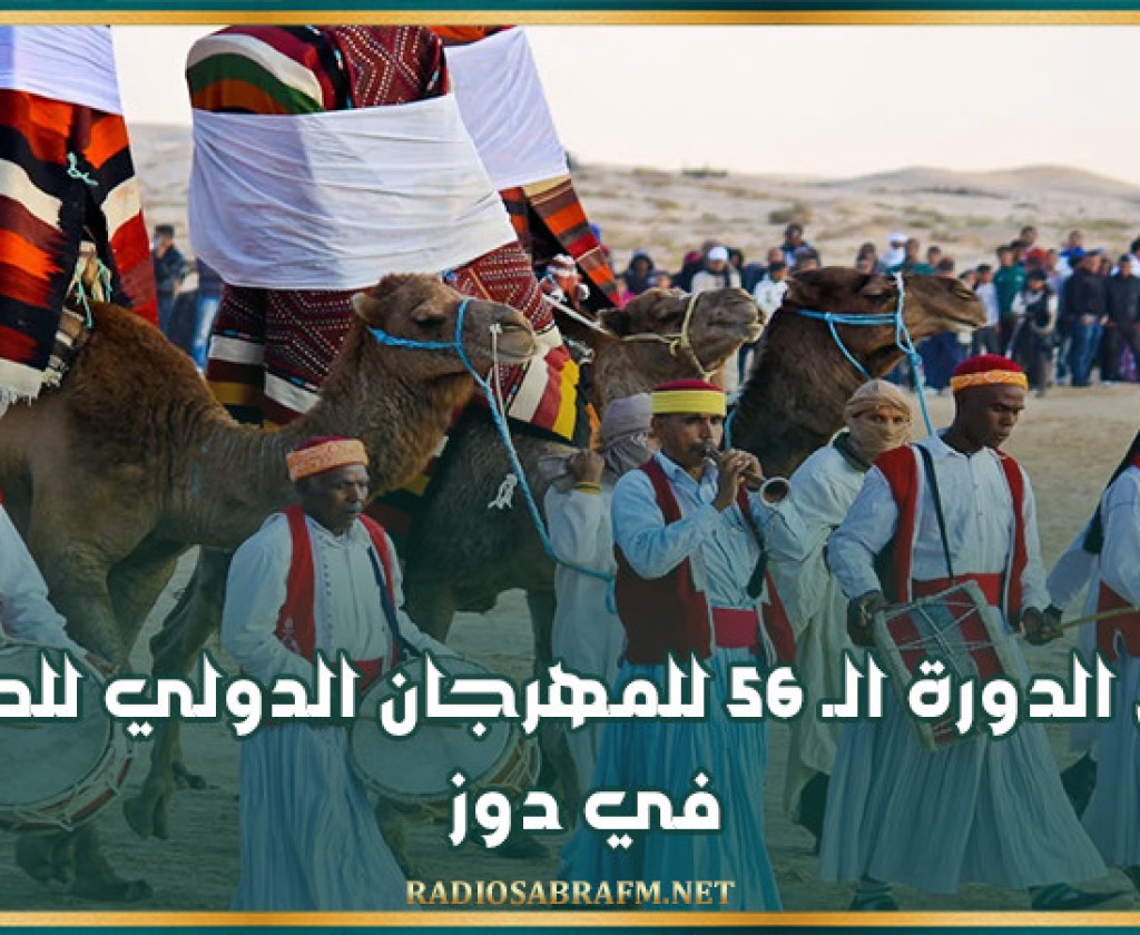 انطلاق الدورة الـ 56 للمهرجان الدولي للصحراء في دوز