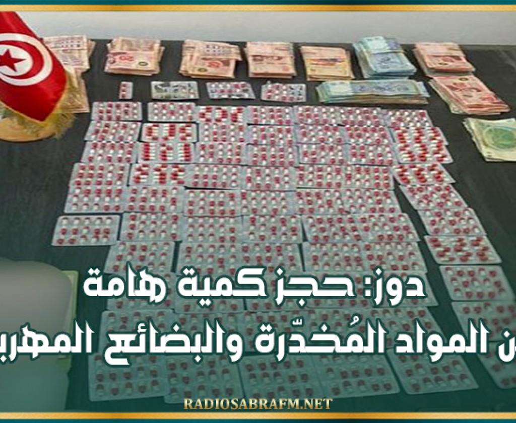 دوز: حجز كمية هامة من المواد المُخدّرة والبضائع المهربة