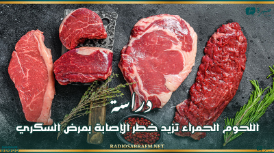 دراسة: اللحوم الحمراء تزيد خطر الإصابة بمرض السكري