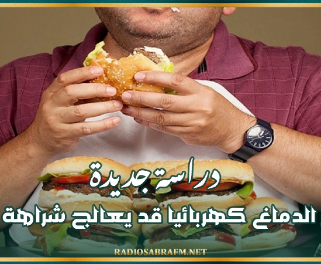 دراسة جديدة: تحفيز الدماغ كهربائيا قد يعالج شراهة الأكل