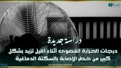 دراسة جديدة: درجات الحرارة القصوى أثناء الليل تزيد بشكل كبير من خطر الإصابة بالسكتة الدماغية