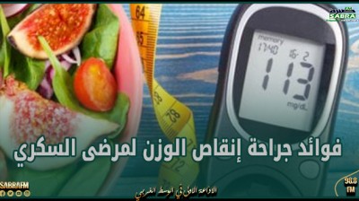 دراسة تؤكد فوائد جراحة إنقاص الوزن لمرضى السكري