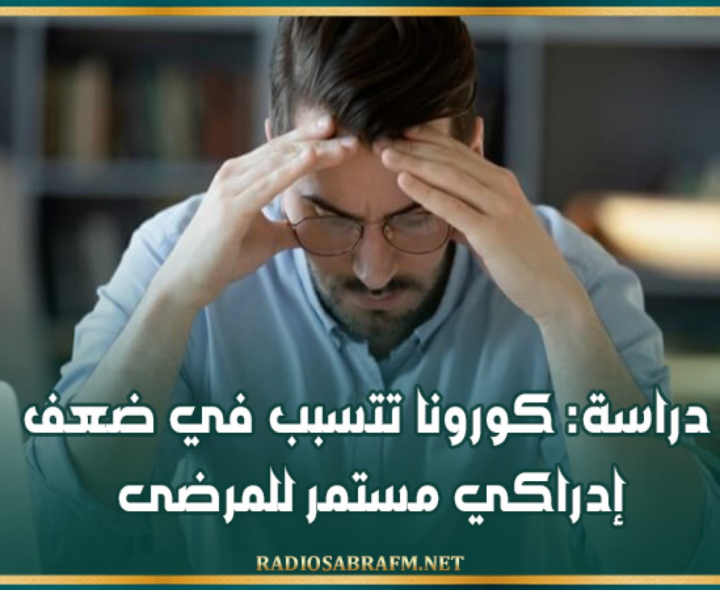 دراسة: كورونا تتسبب في ضعف إدراكي مستمر للمرضى