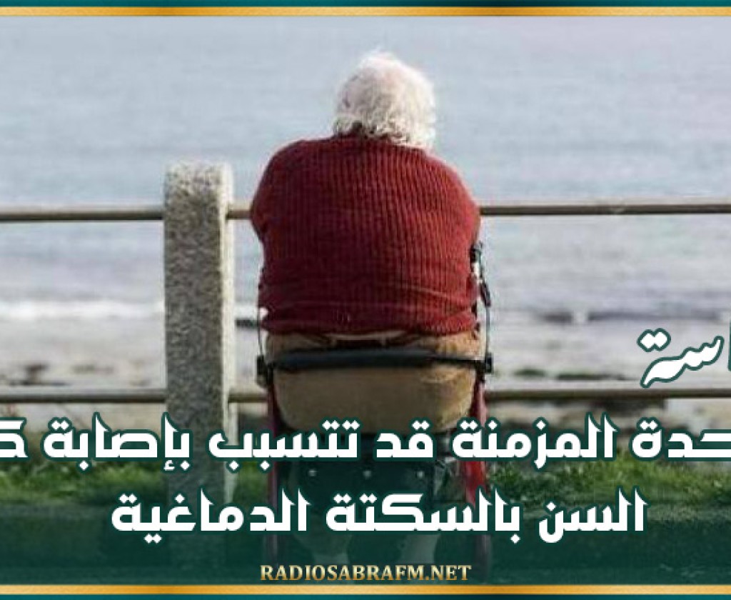 دراسة : الوحدة المزمنة قد تتسبب بإصابة كبار السن بالسكتة الدماغية
