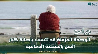 دراسة : الوحدة المزمنة قد تتسبب بإصابة كبار السن بالسكتة الدماغية