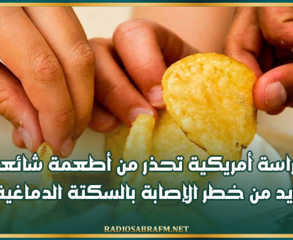 دراسة أمريكية تحذر من أطعمة شائعة تزيد من خطر الإصابة بالسكتة الدماغية