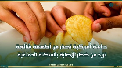 دراسة أمريكية تحذر من أطعمة شائعة تزيد من خطر الإصابة بالسكتة الدماغية