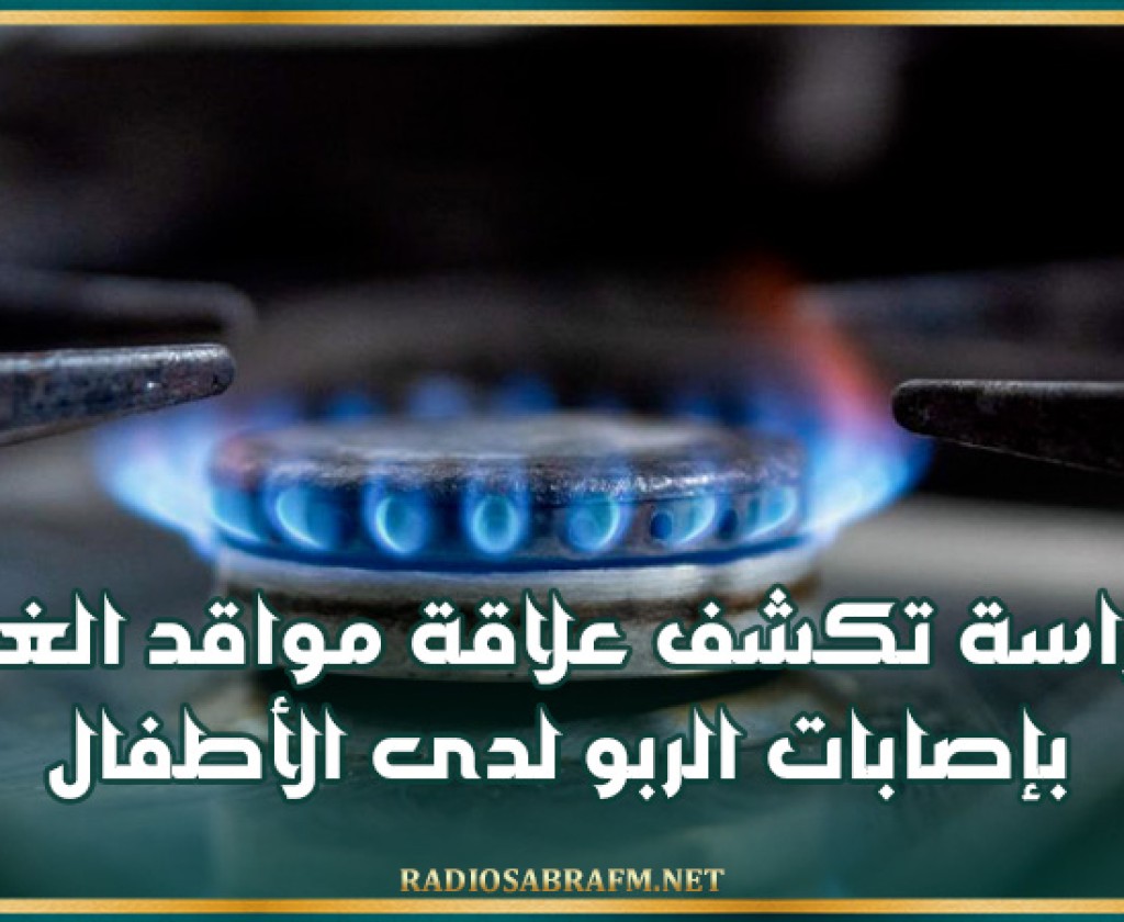 دراسة تكشف علاقة مواقد الغاز بإصابات الربو لدى الأطفال