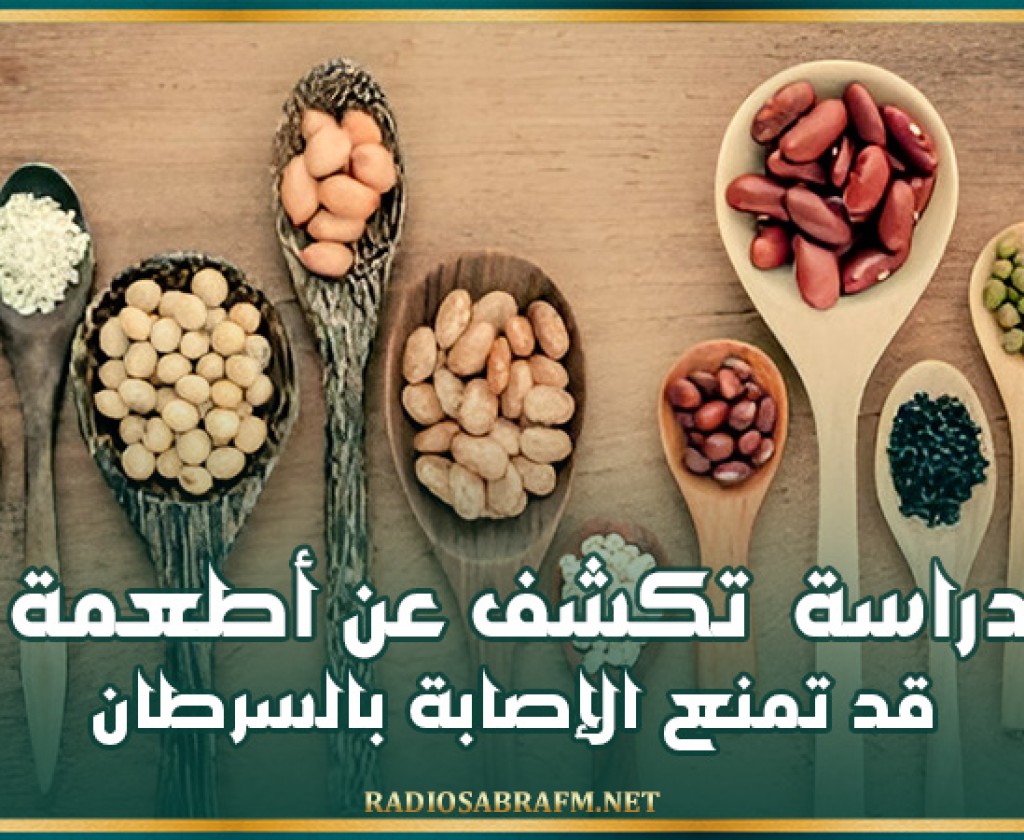 دراسة تكشف عن أطعمة قد تمنع الإصابة بالسرطان