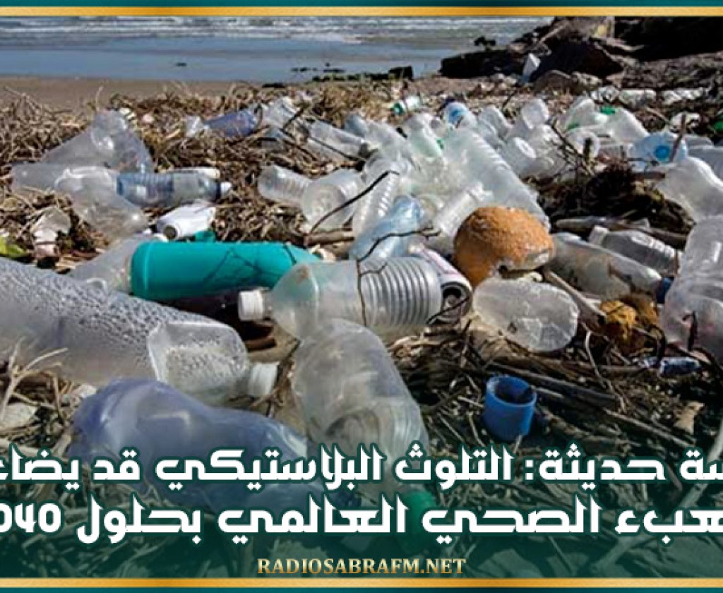 دراسة حديثة: التلوث البلاستيكي قد يضاعف العبء الصحي العالمي بحلول 2040
