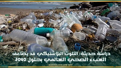 دراسة حديثة: التلوث البلاستيكي قد يضاعف العبء الصحي العالمي بحلول 2040