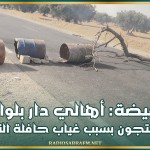 النفيضة: أهالي دار بلواعر يحتجون بسبب غياب حافلة النقل
